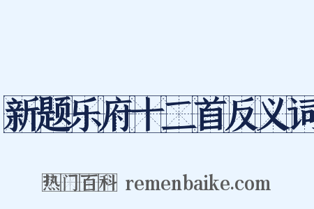 新题乐府十二首反义词是什么意思的图片